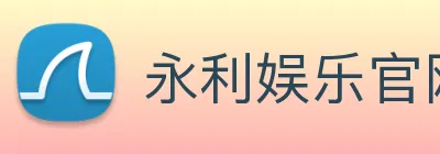 永利娱乐官网 logo